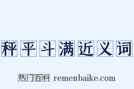 秤平斗满近义词是什么意思的图片